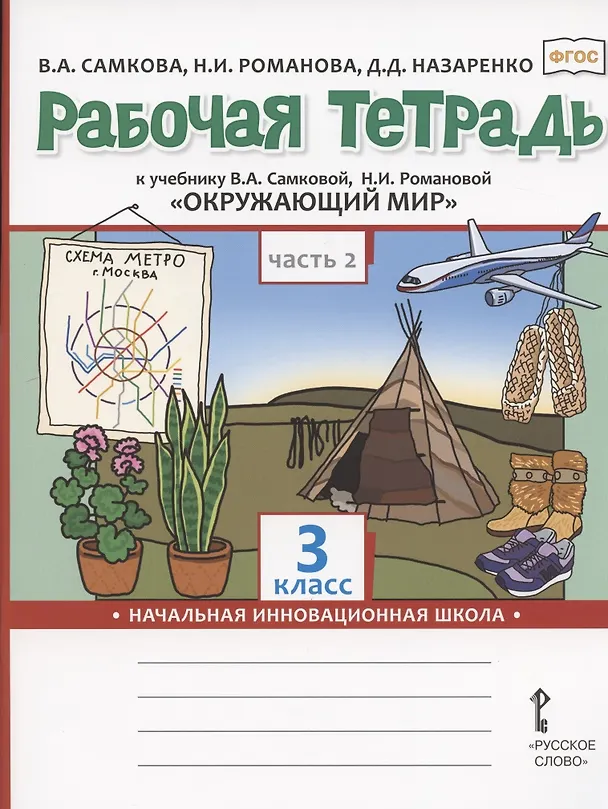 Книга Рабочая тетрадь.к учебнику В.А. Самковой, Н.И. Романовой "Окружающий мир" для 3 класса общеобразовательных организаций. В двух частях. Часть 2 (Виктория Самкова) — 1
