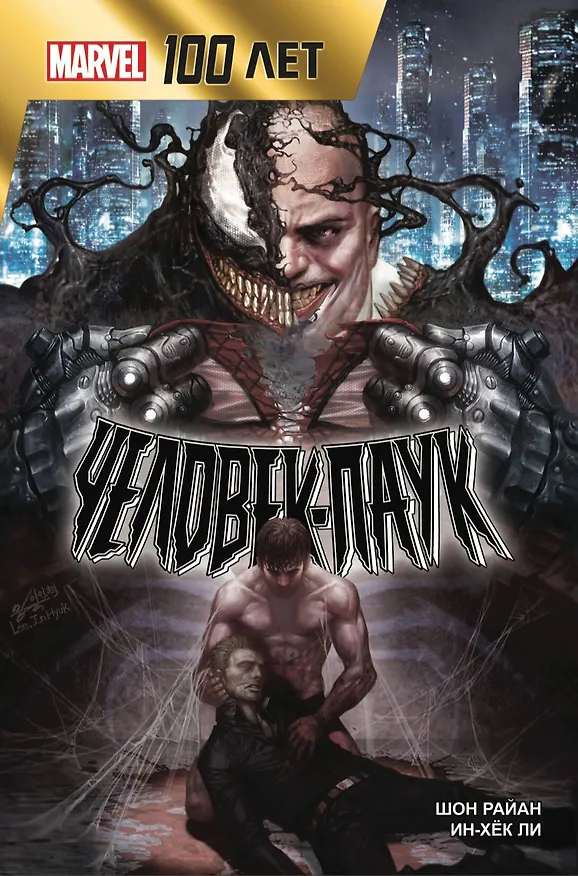 Человек-Паук. 100 лет Marvel 2869369 — 1