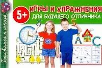 Игры и упражнения для будущего отличника  / (5+) (мягк) (Готовимся к школе). Полушкина В. (АСТ)