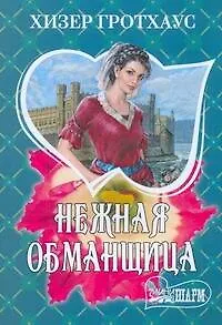 Нежная обманщица: (роман) / (мягк) (Шарм). Гротхаус Х. (АСТ)