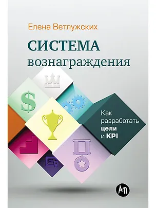 Книга Система вознаграждения: Как разработать цели и KPI (Елена Ветлужских)