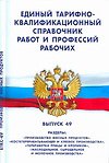 Книга Единый тарифно-квалификационный справочник работ и профессий рабочих. Выпуск 49: разделы Производст () — 1