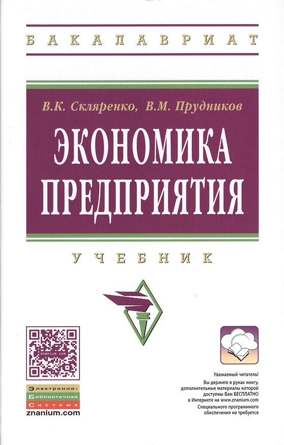 Книга Экономика предприятия: Учебник - 2-е изд. - (Высшее образование: Бакалавриат) (ГРИФ) /Скляренко В.К. Прудников В.М. () — 1