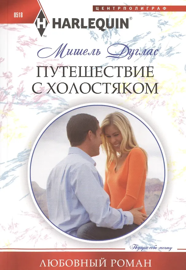 Книга Путешествие с холостяком (Мишель Дуглас) — 1