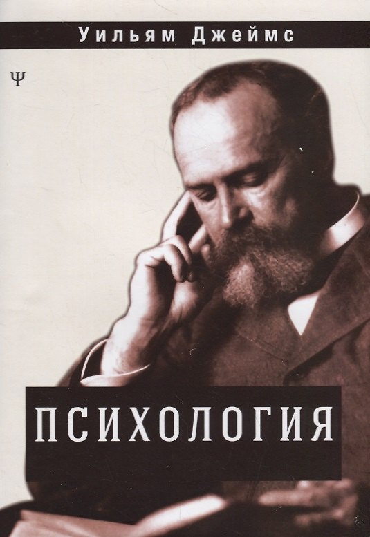 Книга Психология (Уильям Джеймс) — 1