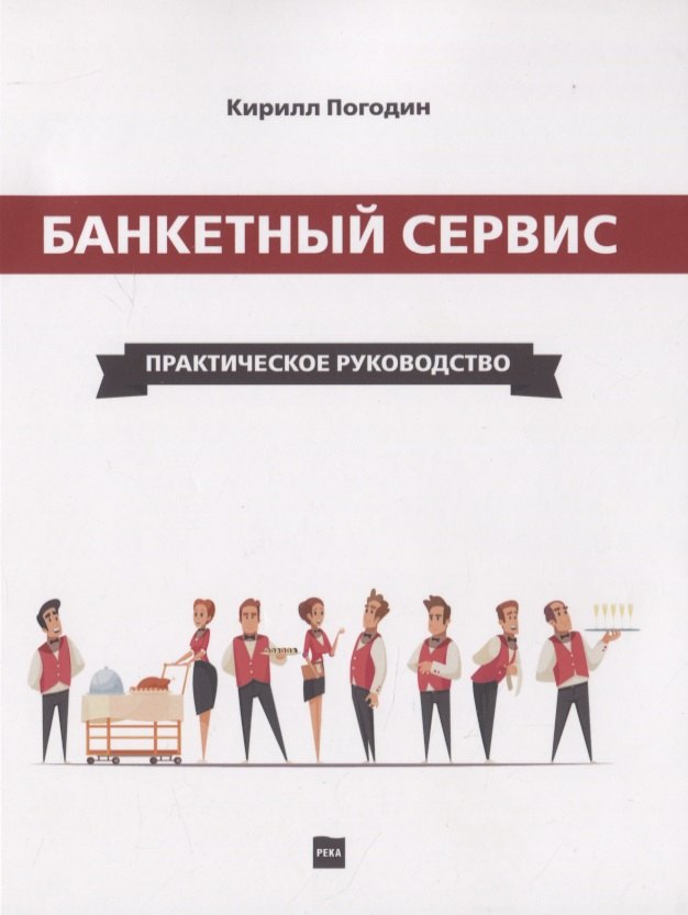 

Банкетный сервис. Практическое руководство
