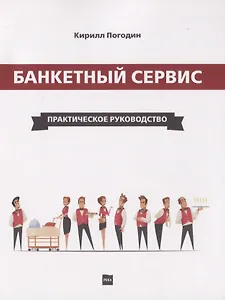 Банкетный сервис. Практическое руководство