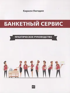 Банкетный сервис. Практическое руководство