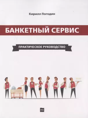 Банкетный сервис. Практическое руководство — 2819888 — 1