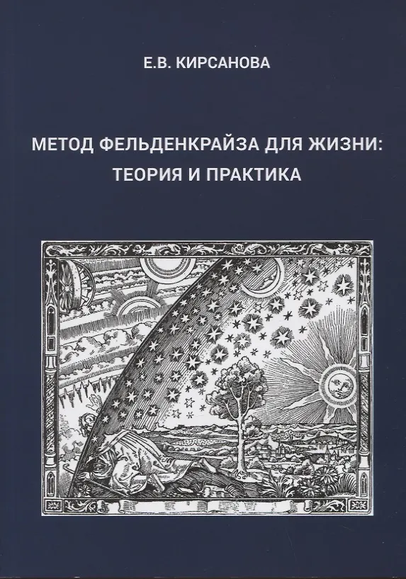 Книга Метод Фельденкрайза для жизни: Теория и практика (Евгения Кирсанова) — 1