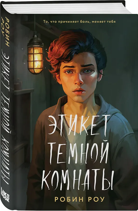 Книга Этикет темной комнаты (Робин Роу) — 4