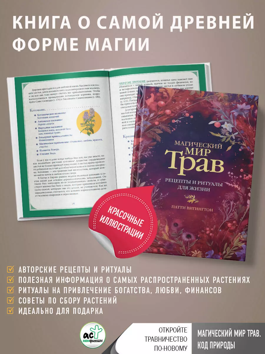 Магический мир трав. Рецепты и ритуалы для жизни (Патти Вигингтон) - купить  книгу с доставкой в интернет-магазине «Читай-город». ISBN: 978-5-17-162468-2