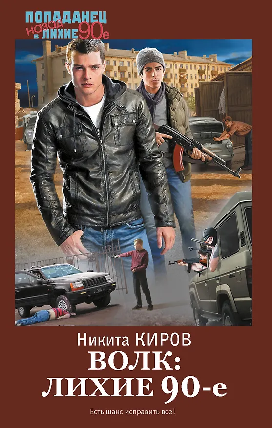 Книга Волк: лихие 90-е (Никита Киров) — 1