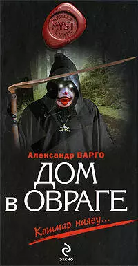 Дом в овраге : роман — 2208488 — 1