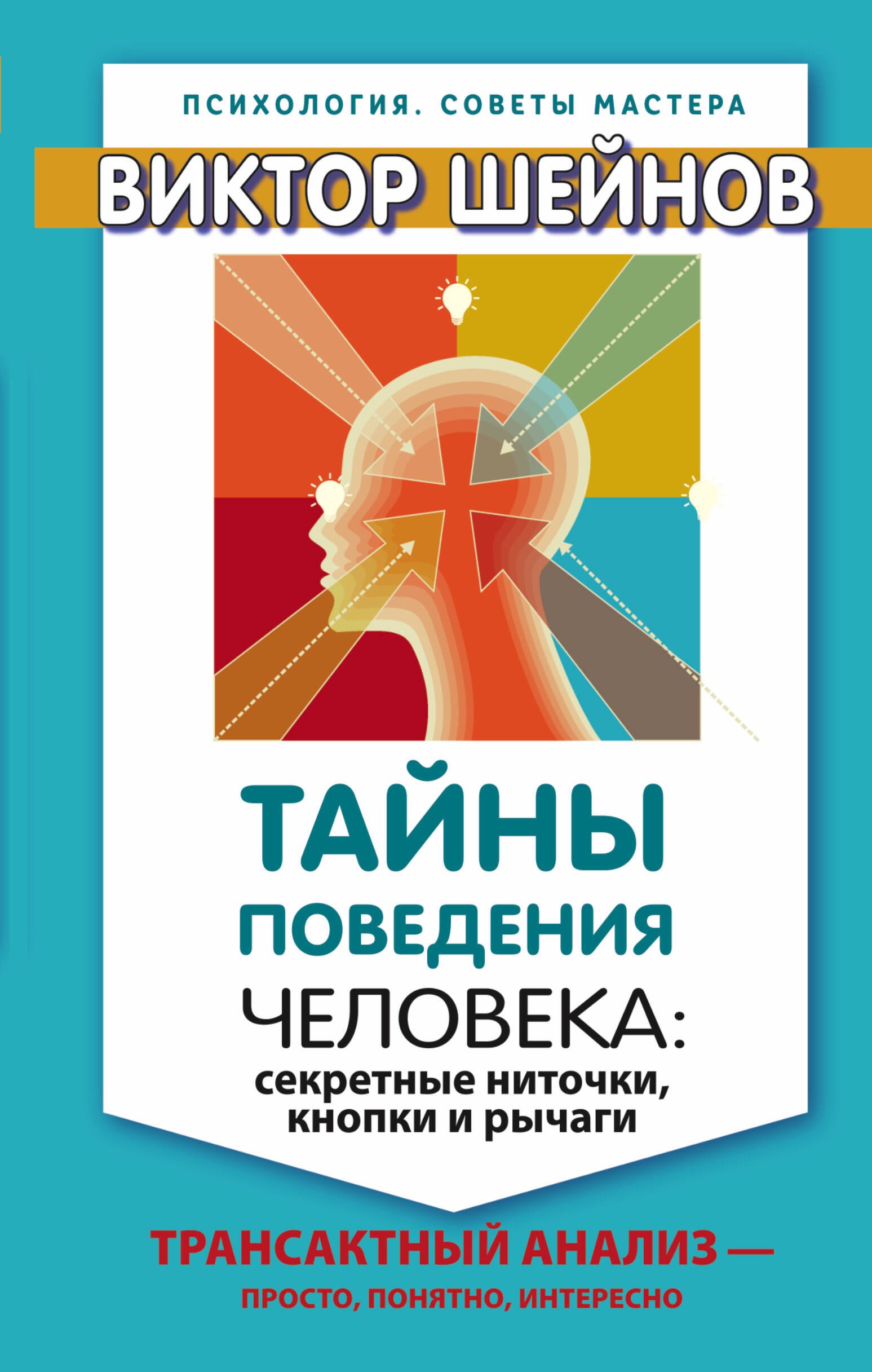 

Тайны поведения человека: секретные ниточки, кнопки и рычаги. Трансактный анализ – просто, понятно,