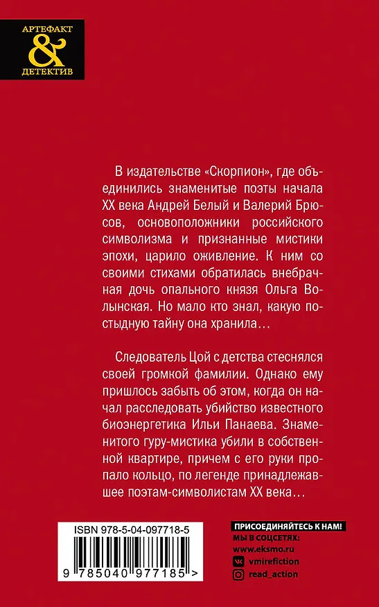 Книга Мистическое кольцо символистов (Мария Спасская) — 2