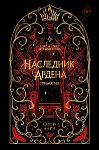 Наследник Ардена (подарочная трилогия)