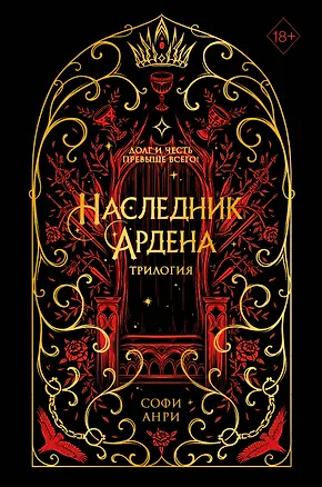 Книга Наследник Ардена (подарочная трилогия) (Софи Анри)
