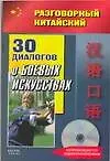 Книга 30 диалогов о боевых искусствах (+CD) (мягк) (Разговорный китайский). Фу Цзе (АСТ) ()