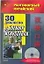 30 диалогов о боевых искусствах (+CD) (мягк) (Разговорный китайский). Фу Цзе (АСТ) — 2168697 — 1