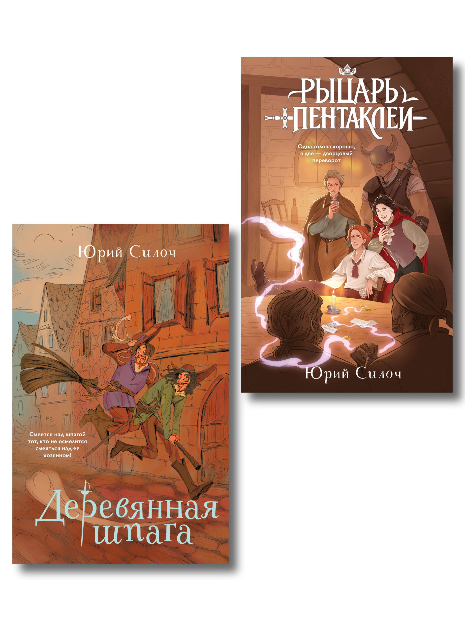 Силоч Юрий Витальевич Комплект из 2-х книг: Рыцарь пентаклей + Деревянная шпага