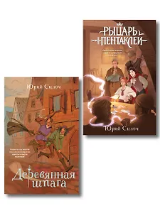 Комплект из 2-х книг: Рыцарь пентаклей + Деревянная шпага