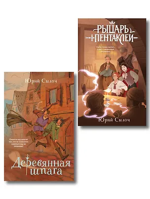 Книга Комплект из 2-х книг: Рыцарь пентаклей + Деревянная шпага (Юрий Силоч)
