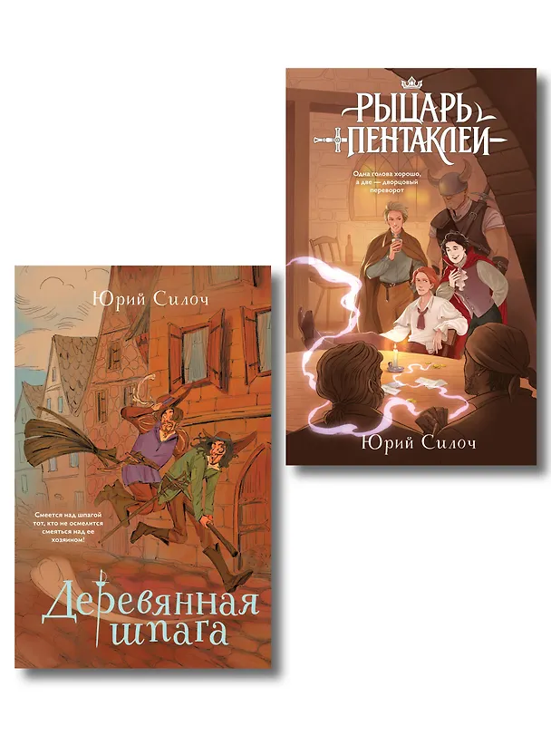 Книга Комплект из 2-х книг: Рыцарь пентаклей + Деревянная шпага (Юрий Силоч) — 1