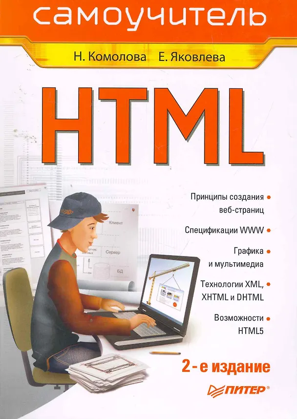 Книга HTML. Самоучитель. 2-е изд. (Нина Комолова) — 1