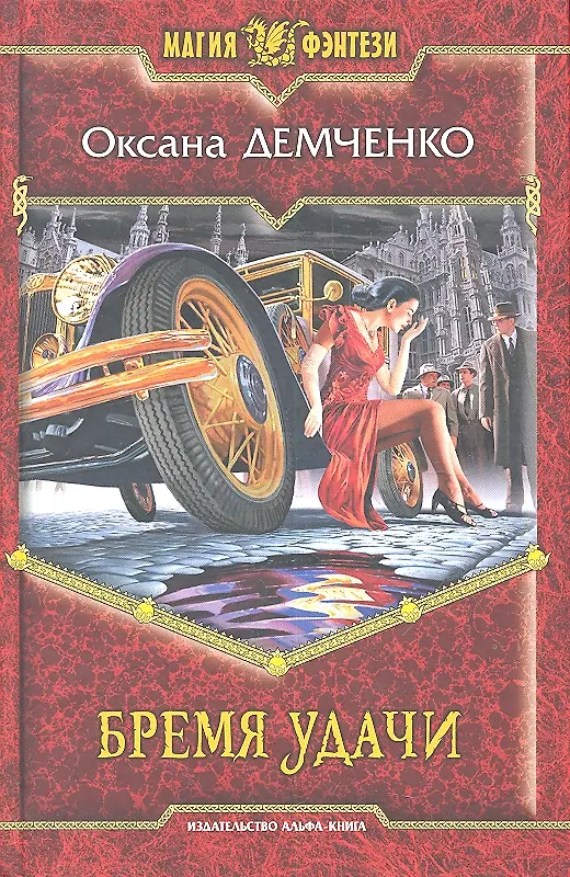 Книга Бремя удачи: Фантастический роман. (Оксана Демченко) — 1
