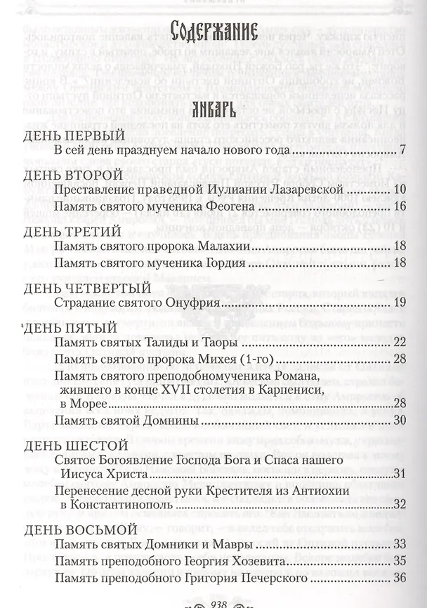 Книга Избранные жития святых на русском языке, изложенные по руководству ЧЕТЬИХ-МИНЕЙ архиепископа Филарета Черниговского. Январь-июнь. Июль-декабрь (комплект из 2 книг) (Филарет) — 3