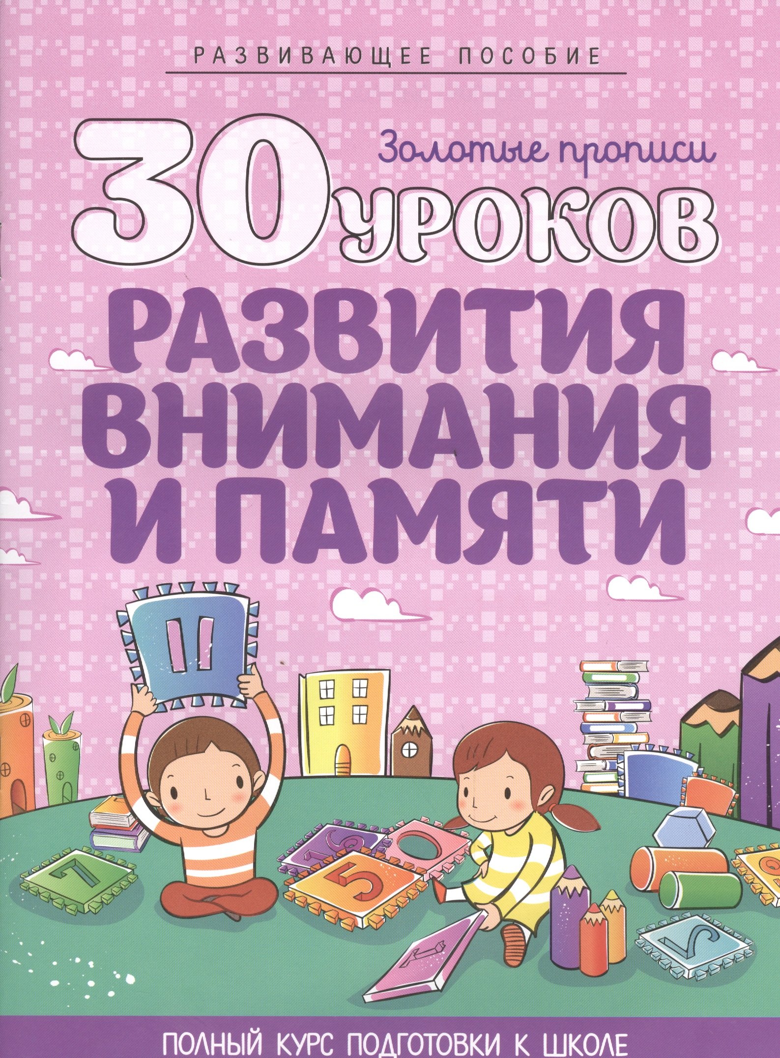 

30 уроков развития внимания и памяти