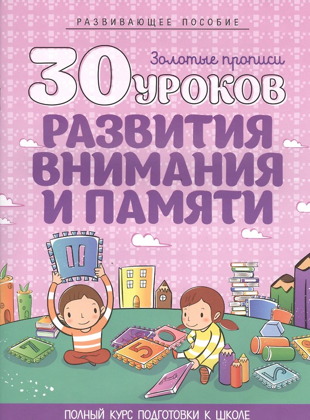 Книга 30 уроков развития внимания и памяти (Инна Андреева) — 1