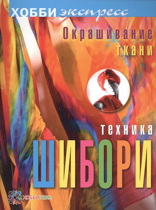 Книга Окрашивание ткани. Техника шибори (Мелани Брумер) — 1