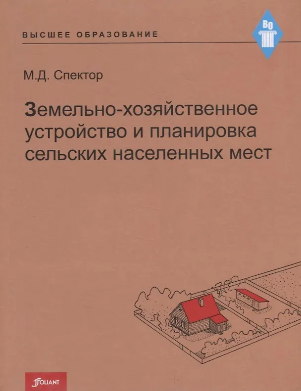 Книга Земельно-хозяйственное устройство и планировка сельских населенных мест. Учебник () — 1