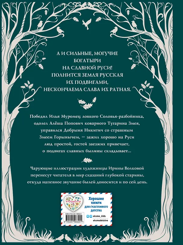 Книга Русские богатыри. Преданья старины глубокой (ил. И. Волковой) (Ирина Волкова) — 2