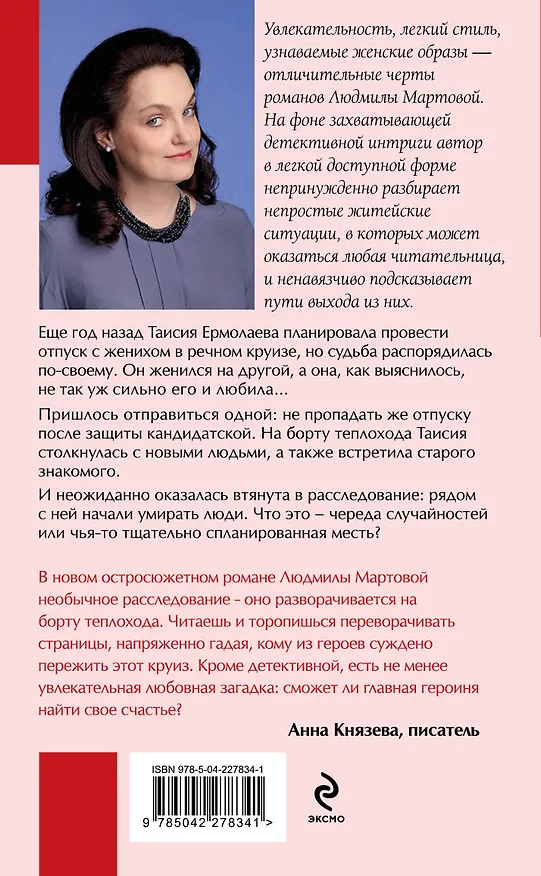 Книга Круиз на краю бездны (Людмила Мартова) — 2