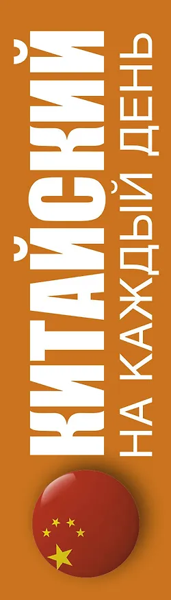 Книга Китайский на каждый день (Андрей Лесь, Дарья Густова) — 3