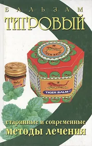 Бальзам Тигровый