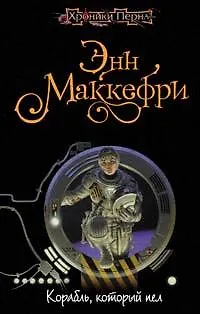 Книга Корабль,который пел (Энн Маккефри)