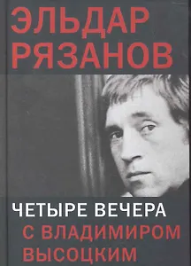 Четыре вечера с Владимиром Высоцким