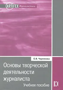 Основы творческой деятельности журналиста : учеб. пособие / 2-е изд. испр.и доп.