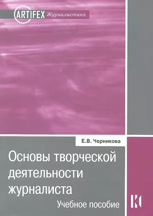 Основы творческой деятельности журналиста : учеб. пособие / 2-е изд. испр.и доп. — 2288685 — 1