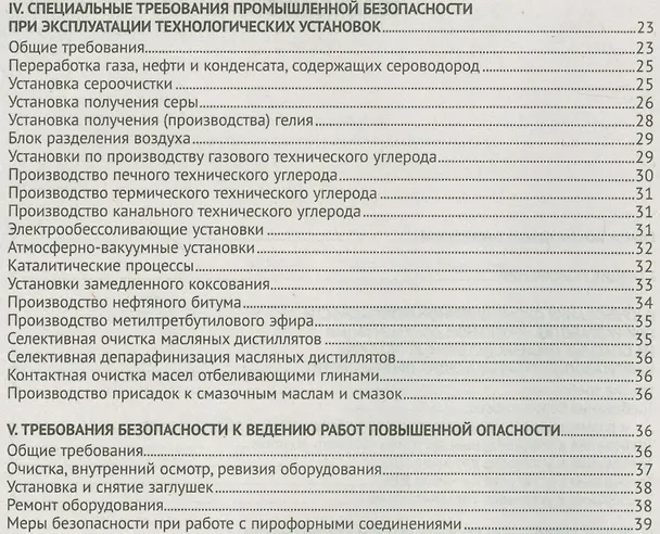 Книга Правила безопасности нефтегазоперерабатывающих производств () — 3