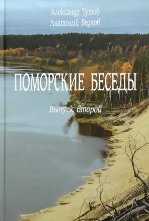 Поморские беседы. Выпуск второй — 2575453 — 1