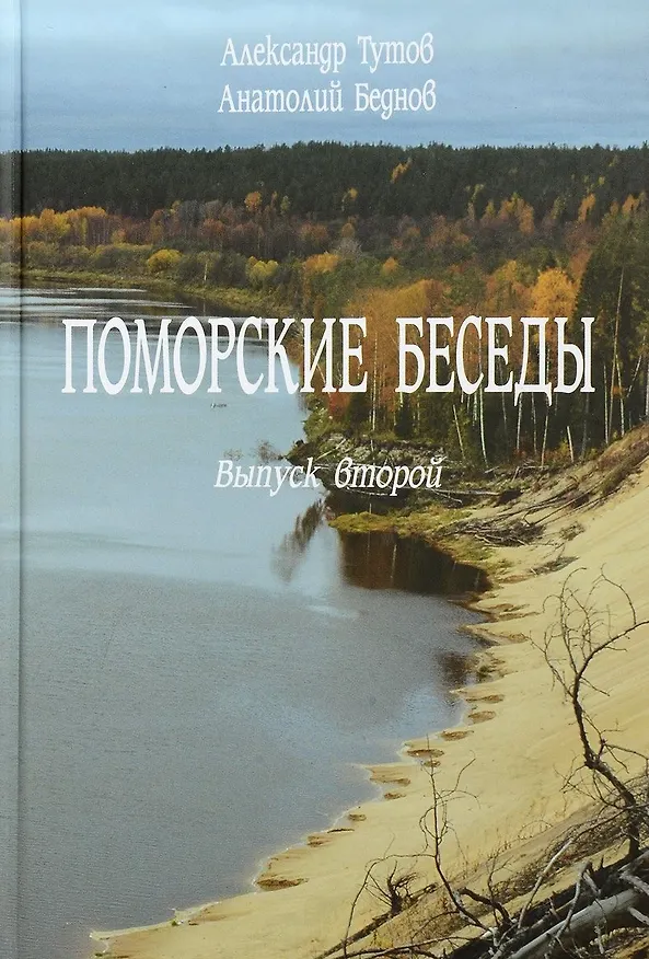 Книга Поморские беседы. Выпуск второй () — 1