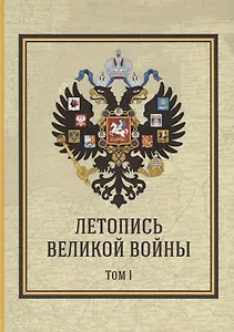 Летопись Великой Войны. Том 1 Подарочное издание