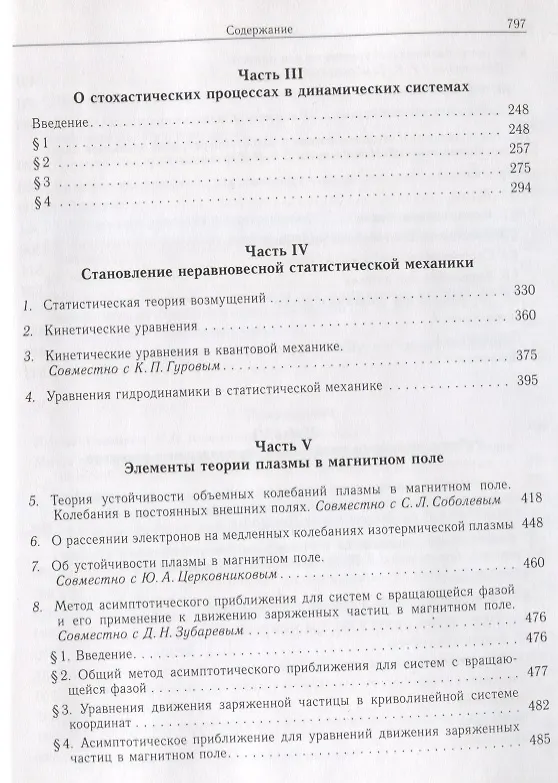 Книга Собрание научных трудов в двенадцати томах. Том V. Неравновесная статистическая механика (Николай Боголюбов) — 3