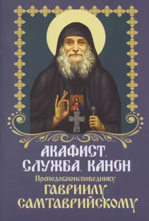 Акафист. Служба. Канон Преподобноисповеднику Гавриилу Самтаврийскому — 2881227 — 1