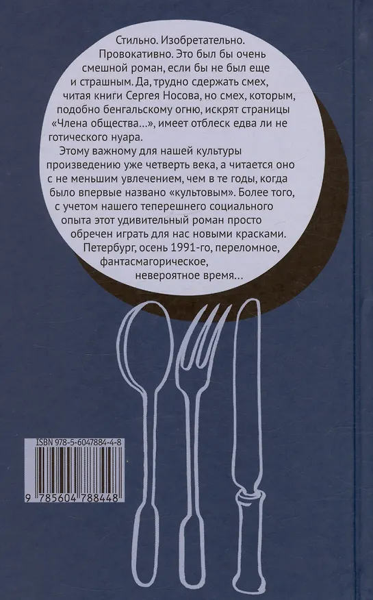 Книга Член общества, или Голодное время. Роман (Сергей Носов) — 2